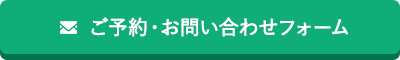 ご予約・お問い合わせフォーム