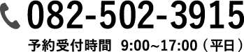 082-502-3915・予約受付時間　10:00-17:00 (平日)